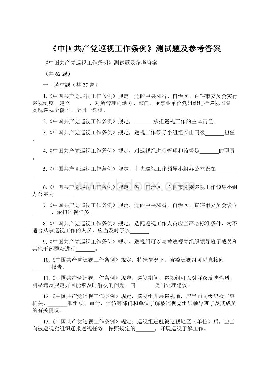《中国共产党巡视工作条例》测试题及参考答案Word文档下载推荐.docx_第1页