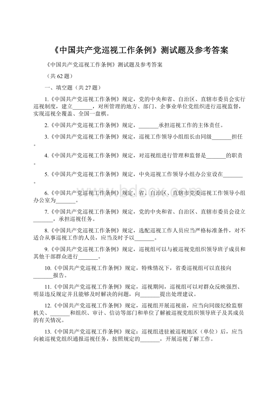 《中国共产党巡视工作条例》测试题及参考答案.docx_第1页