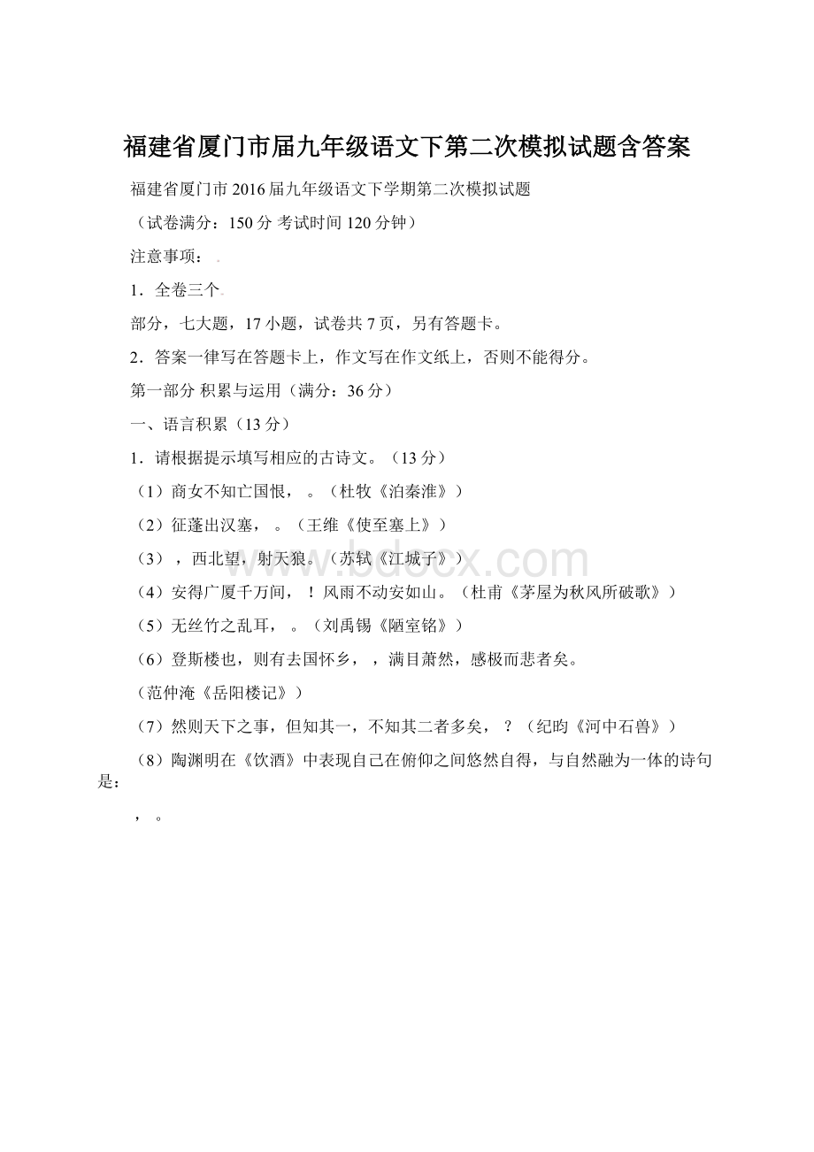 福建省厦门市届九年级语文下第二次模拟试题含答案Word格式文档下载.docx_第1页