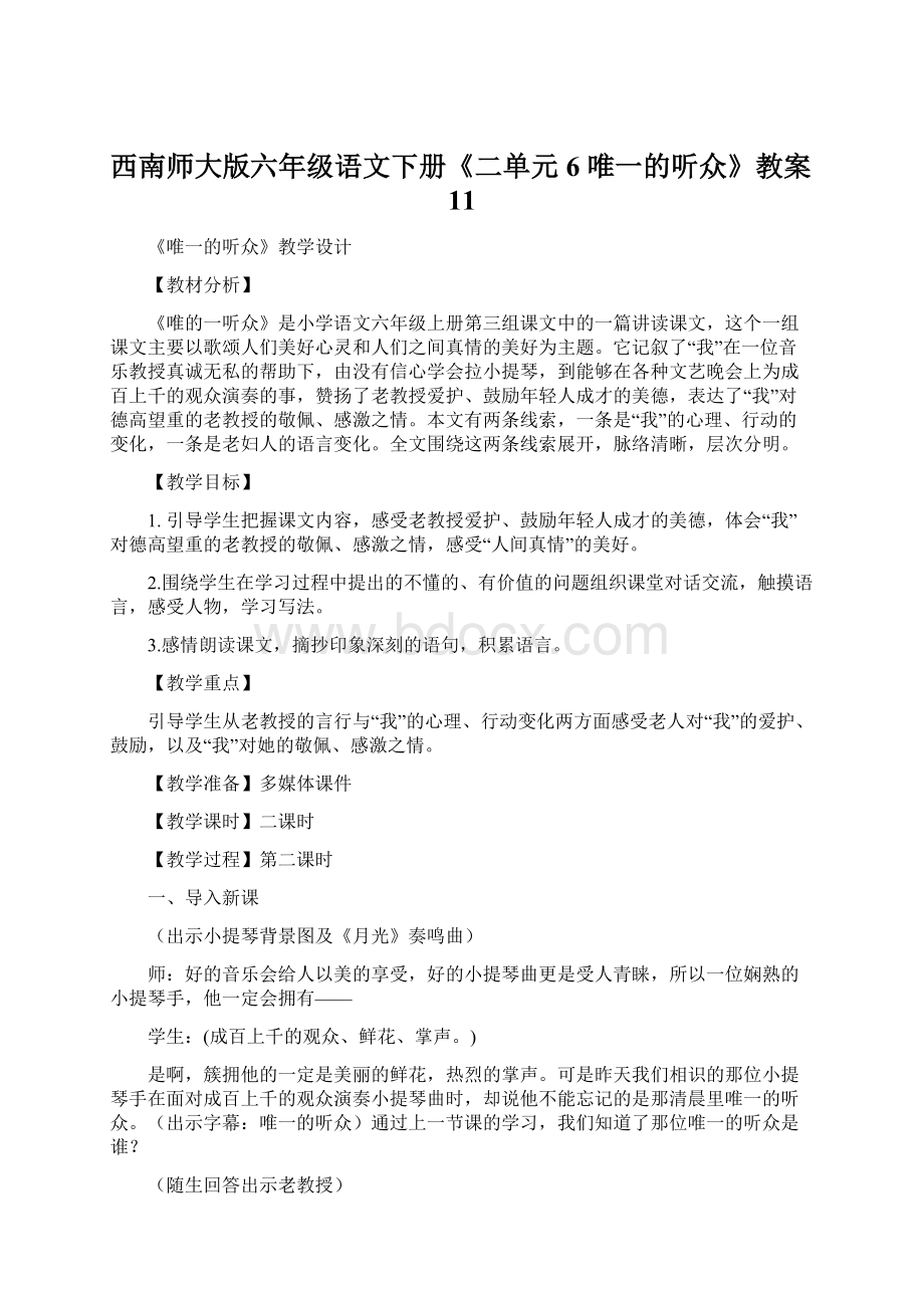 西南师大版六年级语文下册《二单元6 唯一的听众》教案11Word格式.docx