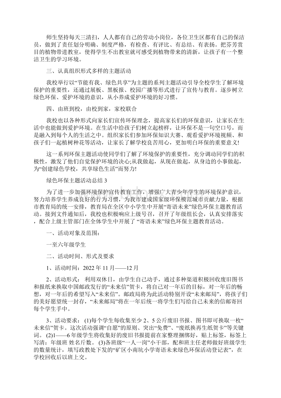 绿色环保主题活动总结小学环保主题活动总结Word文档格式.docx_第2页