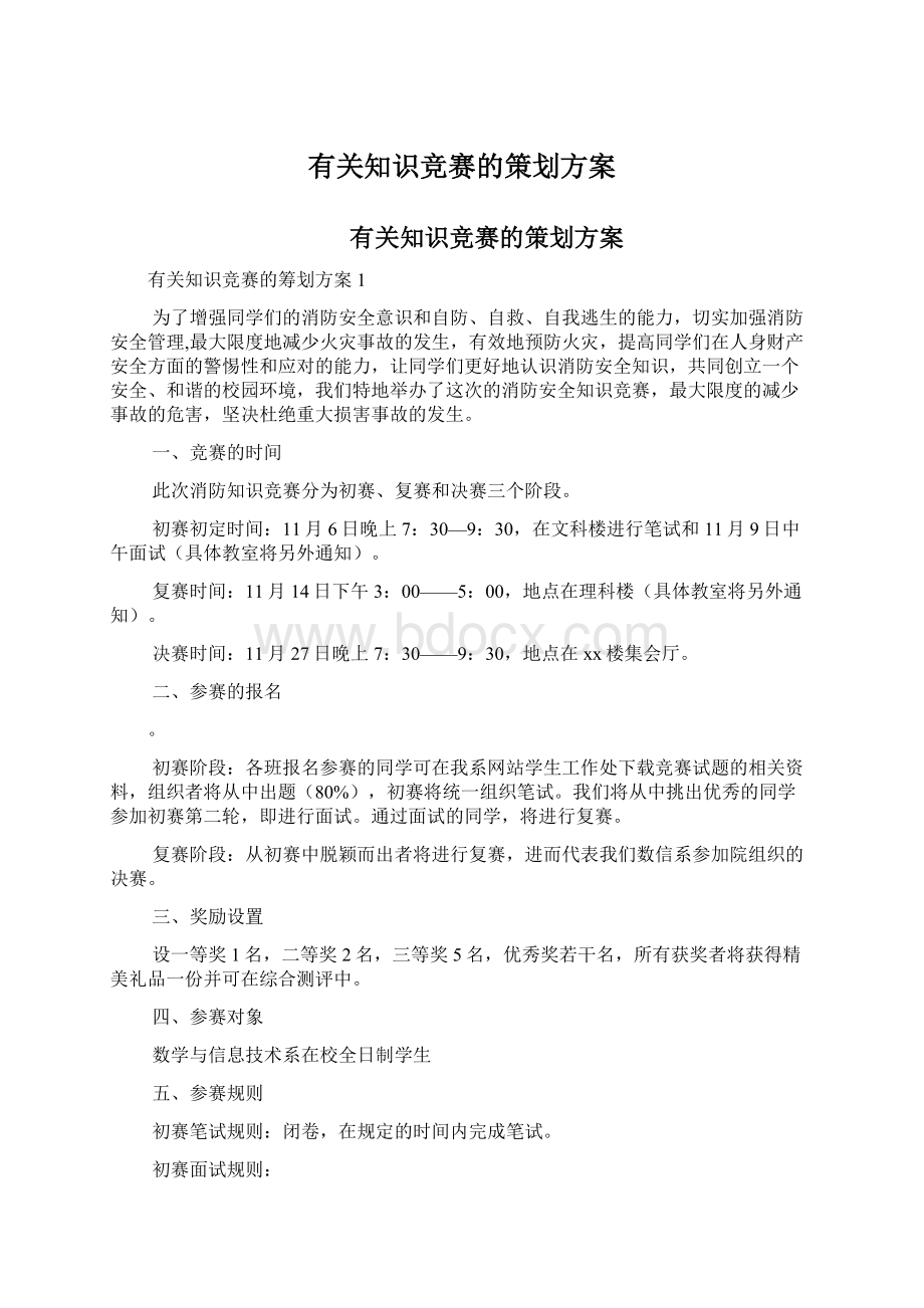 有关知识竞赛的策划方案文档格式.docx_第1页