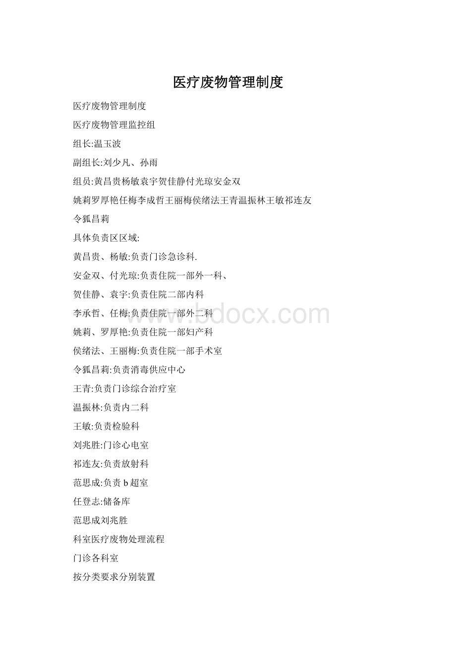 医疗废物管理制度Word文档格式.docx