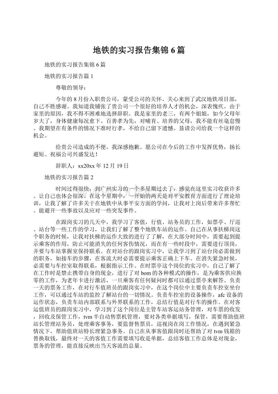 地铁的实习报告集锦6篇.docx_第1页