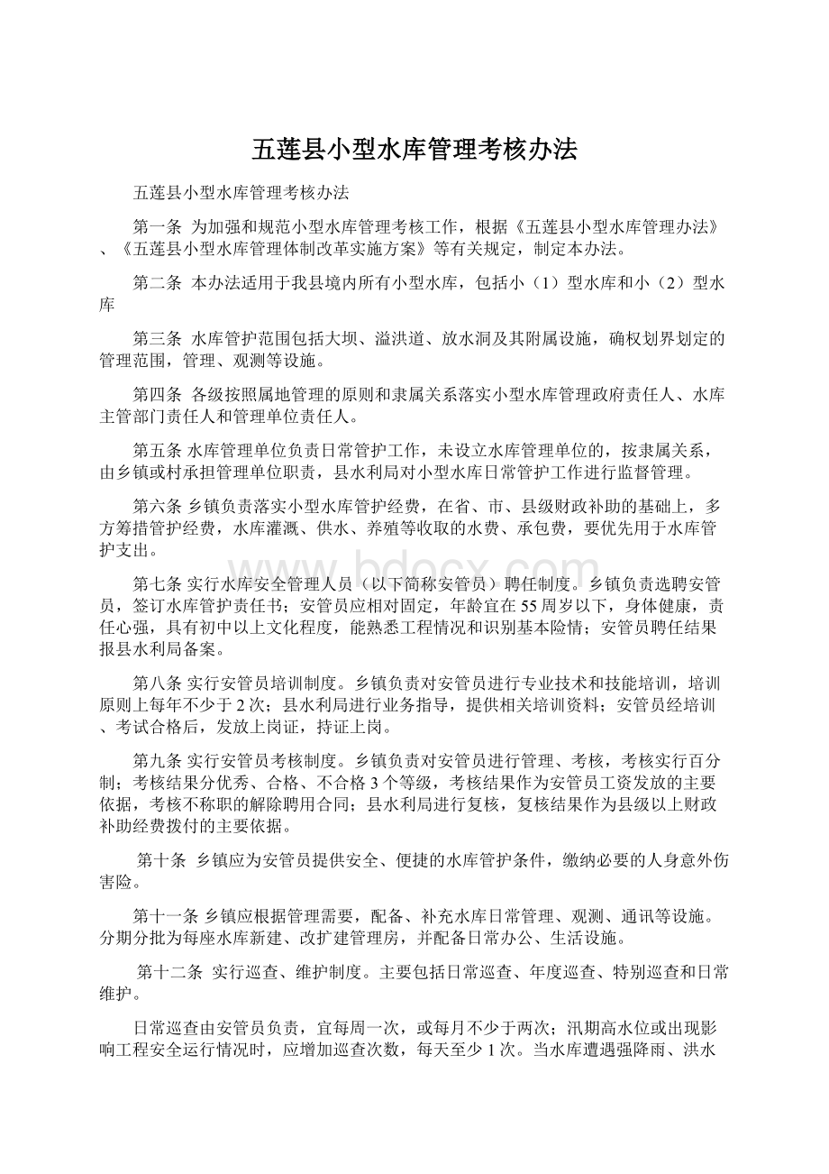 五莲县小型水库管理考核办法.docx_第1页