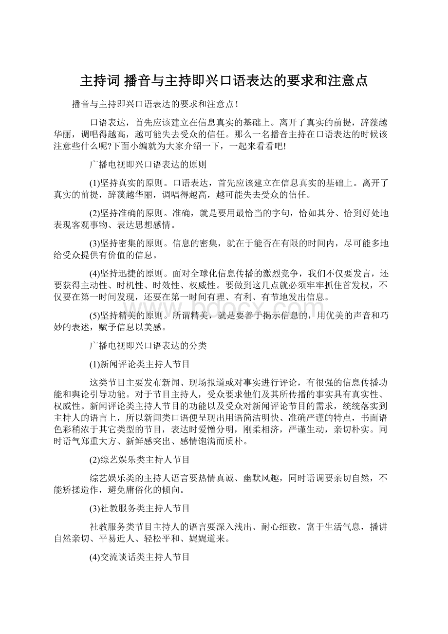 主持词 播音与主持即兴口语表达的要求和注意点Word格式.docx_第1页