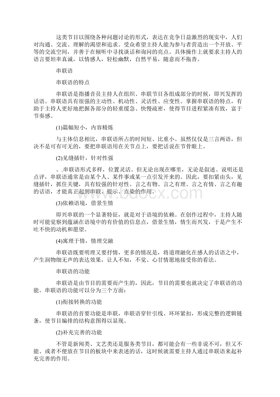 主持词 播音与主持即兴口语表达的要求和注意点Word格式.docx_第2页