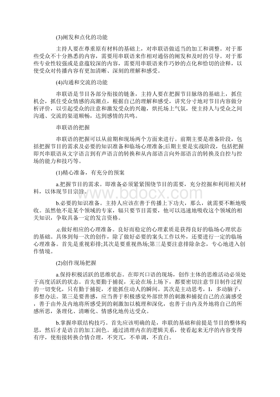 主持词 播音与主持即兴口语表达的要求和注意点Word格式.docx_第3页