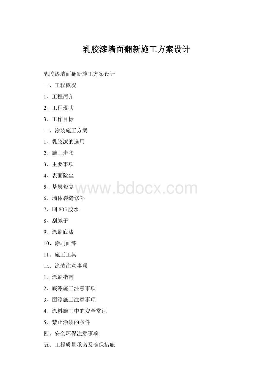 乳胶漆墙面翻新施工方案设计Word格式文档下载.docx_第1页