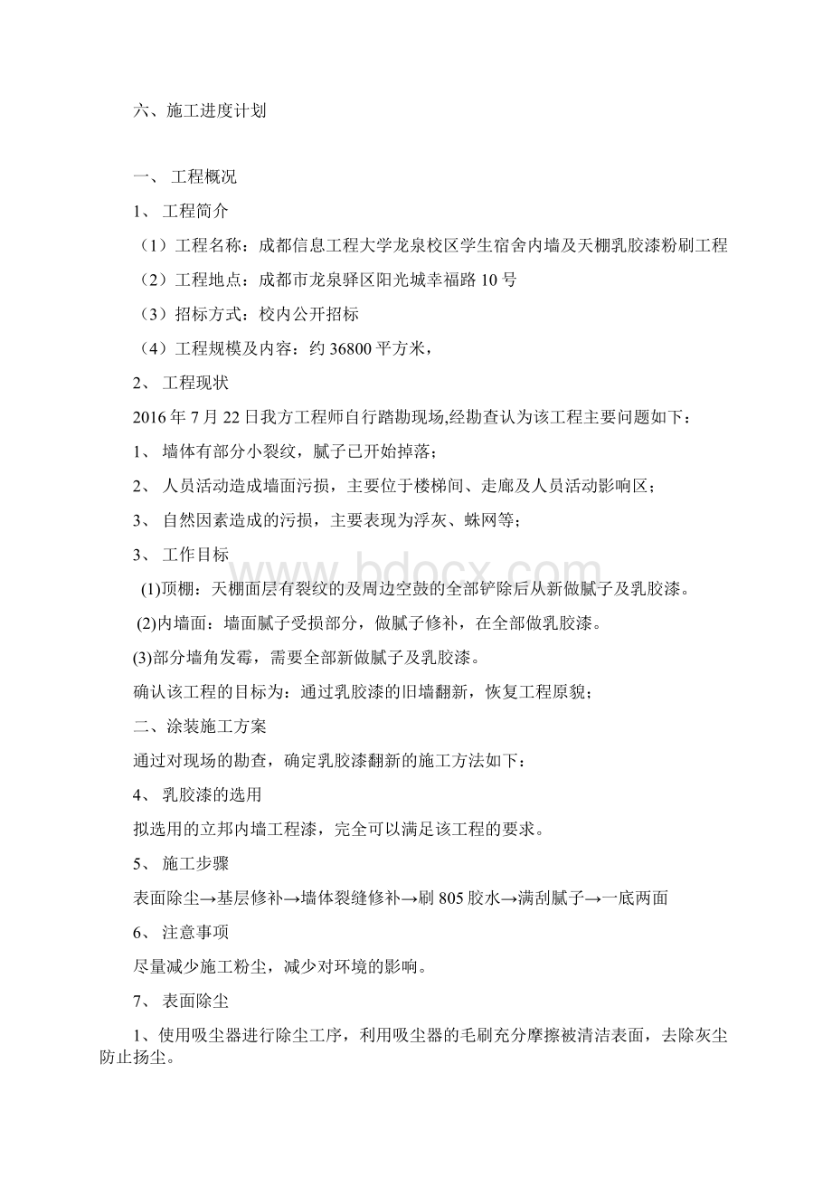 乳胶漆墙面翻新施工方案设计Word格式文档下载.docx_第2页