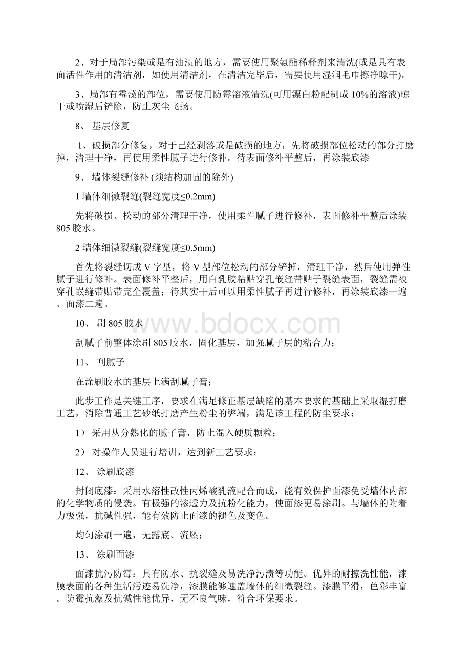 乳胶漆墙面翻新施工方案设计Word格式文档下载.docx_第3页