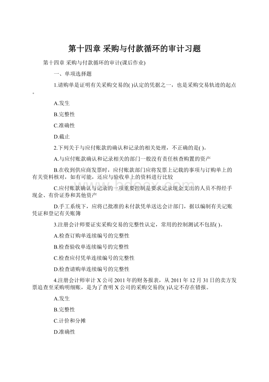 第十四章 采购与付款循环的审计习题Word格式文档下载.docx