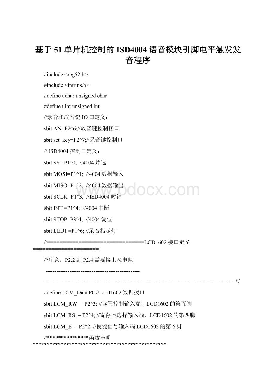 基于51单片机控制的ISD4004语音模块引脚电平触发发音程序Word格式.docx_第1页