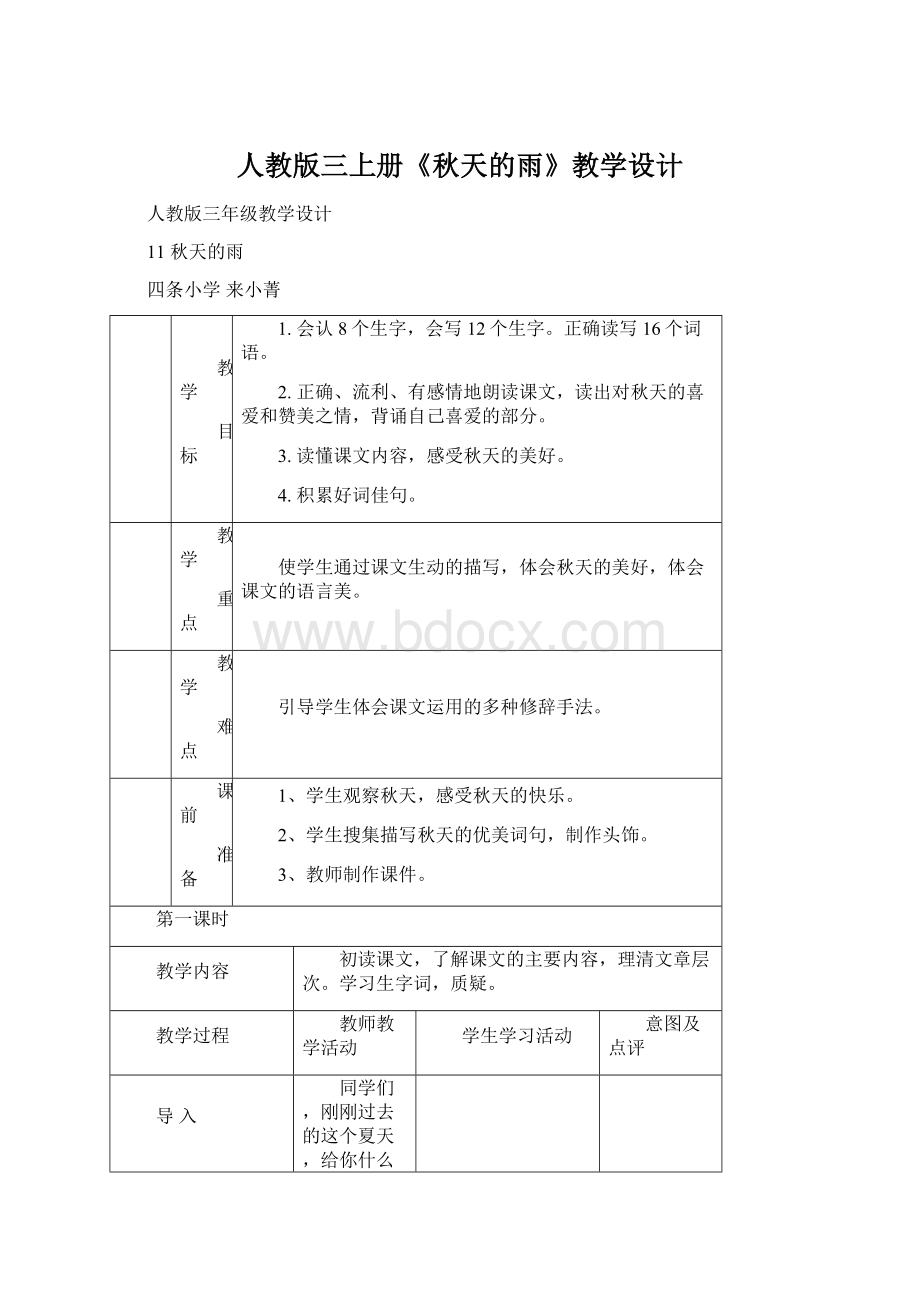 人教版三上册《秋天的雨》教学设计Word文档格式.docx_第1页