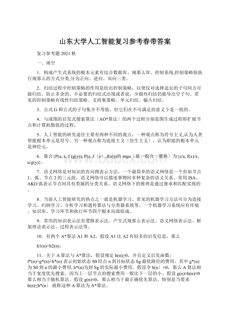 山东大学人工智能复习参考春带答案.docx