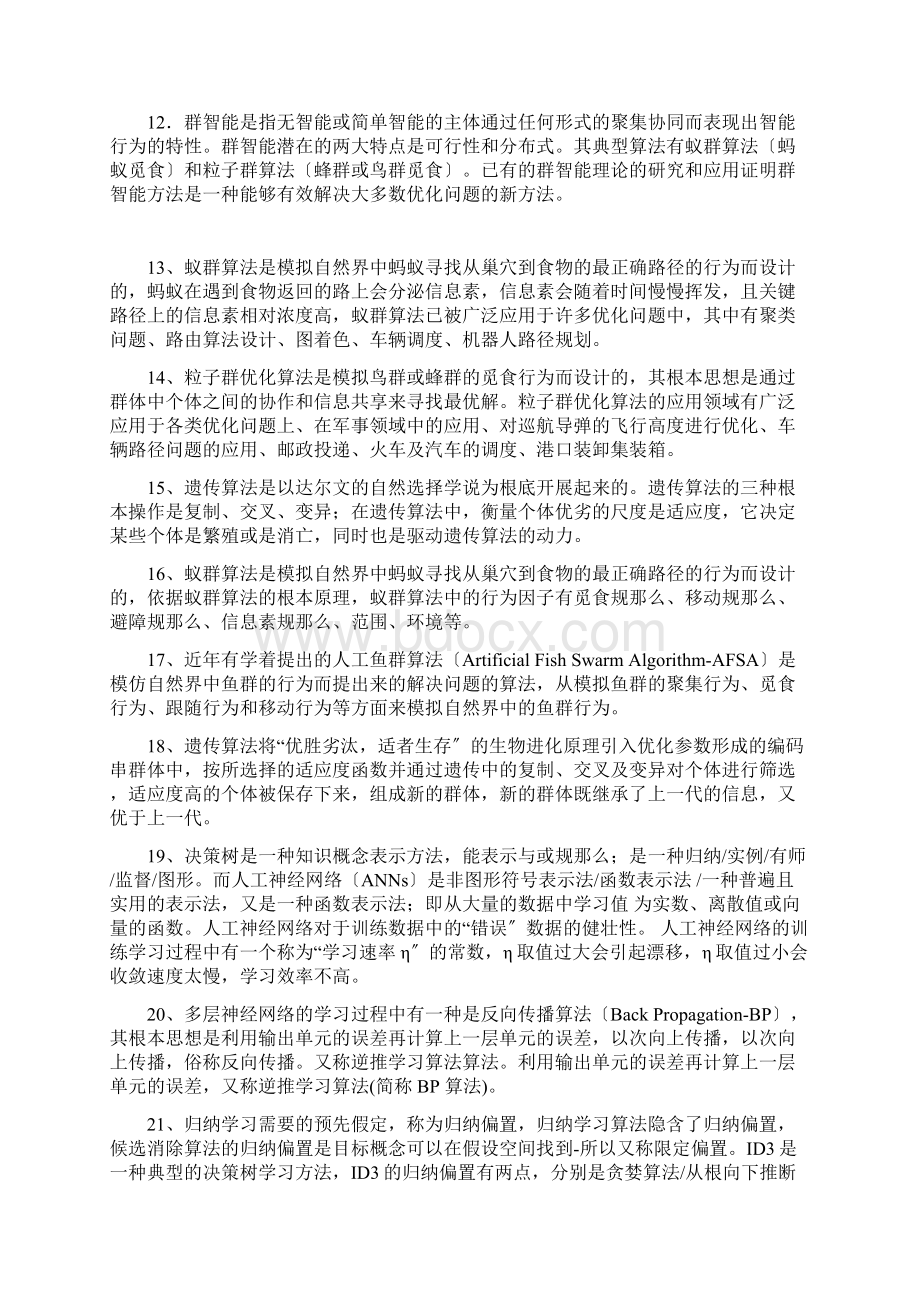 山东大学人工智能复习参考春带答案.docx_第2页