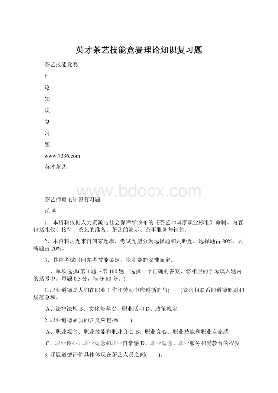 英才茶艺技能竞赛理论知识复习题.docx_第1页