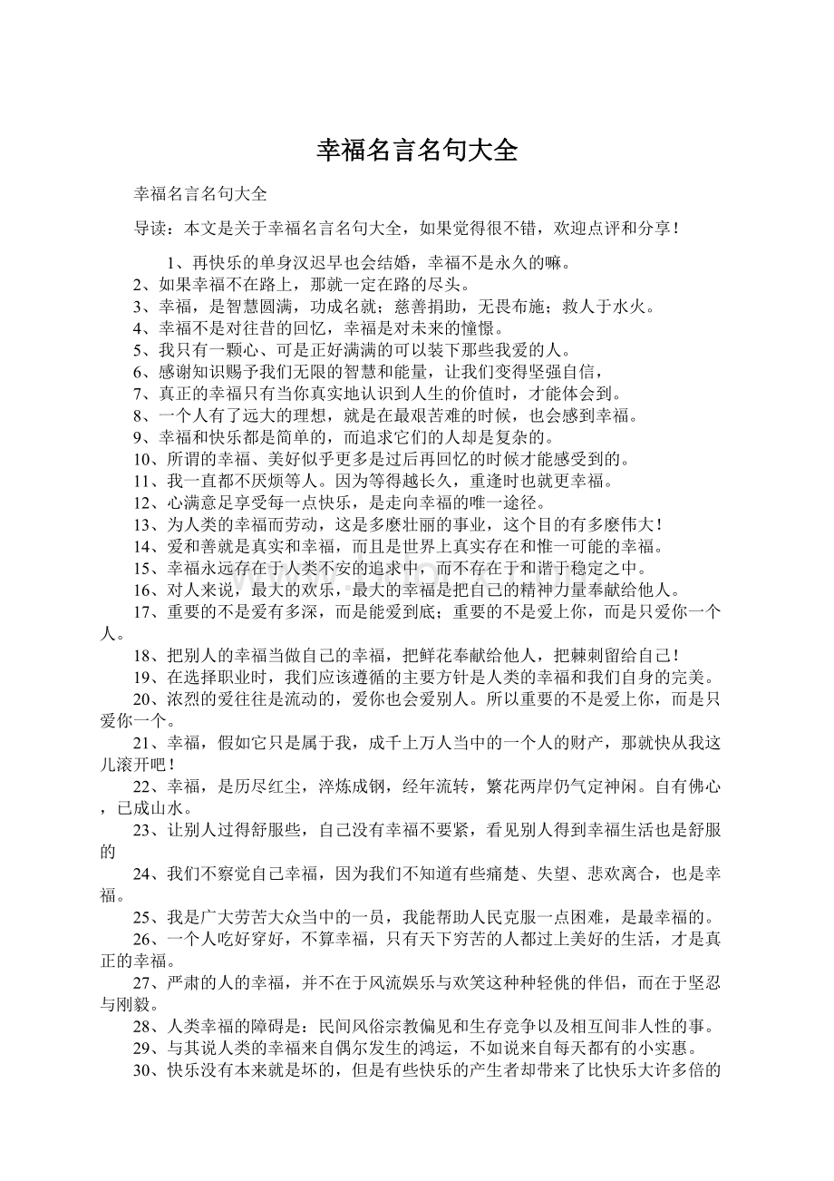 幸福名言名句大全.docx_第1页