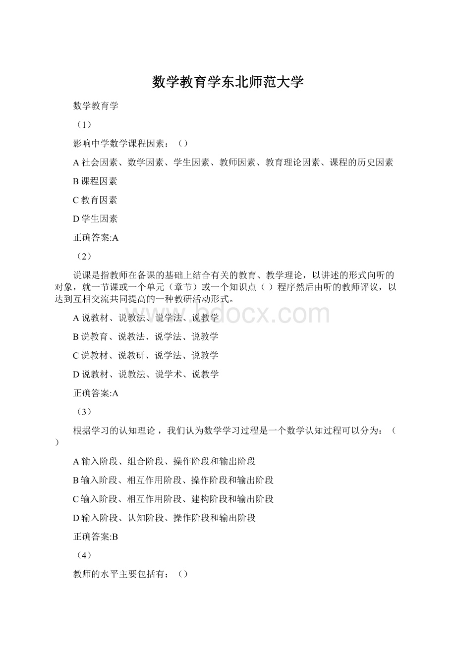 数学教育学东北师范大学Word文档下载推荐.docx_第1页