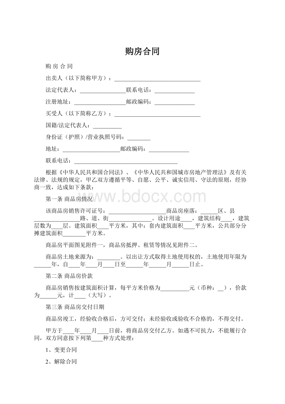 购房合同Word格式.docx