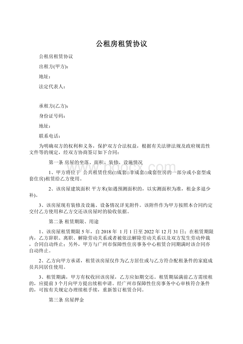 公租房租赁协议Word下载.docx