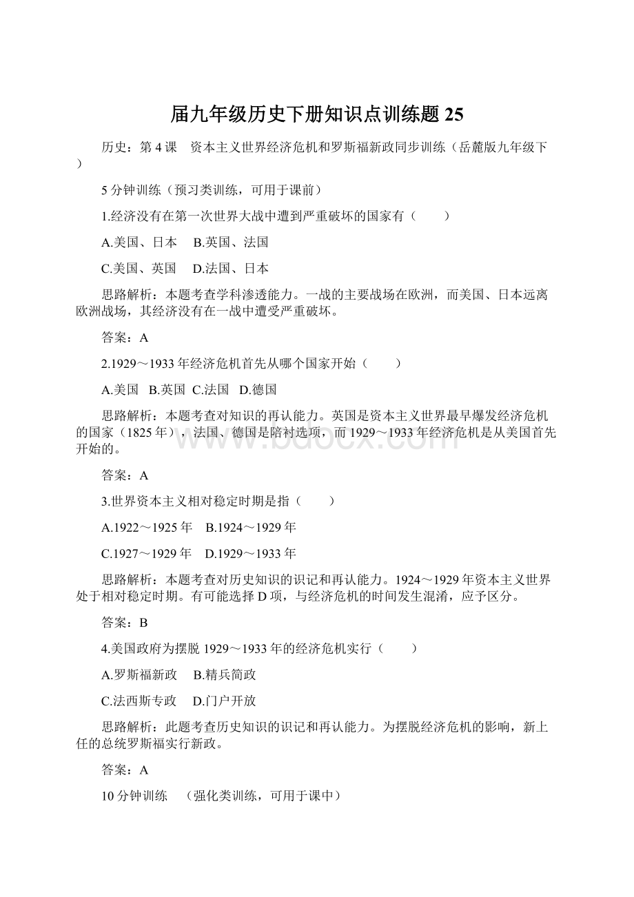 届九年级历史下册知识点训练题25.docx_第1页