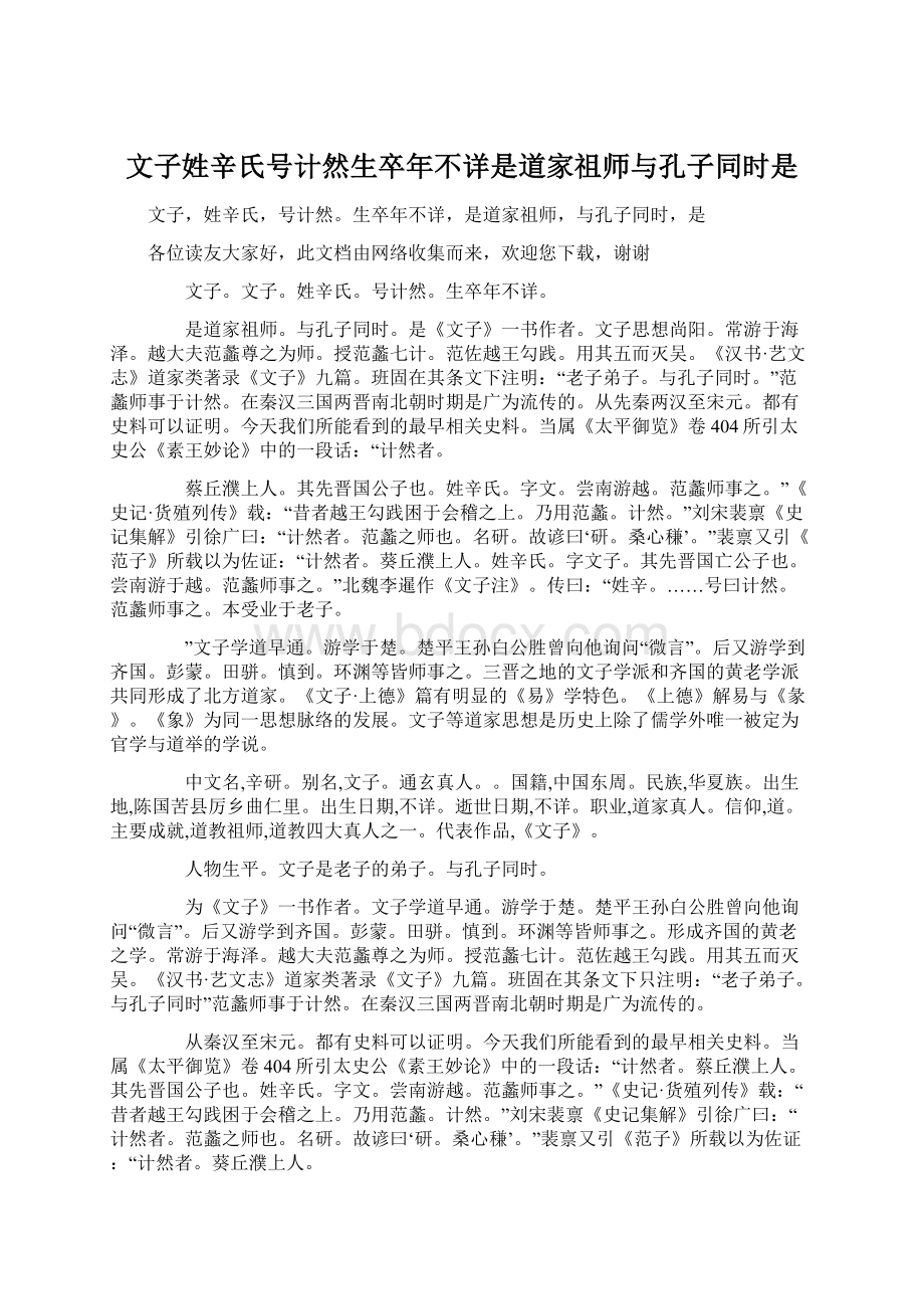 文子姓辛氏号计然生卒年不详是道家祖师与孔子同时是.docx_第1页