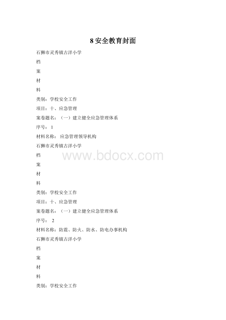 8安全教育封面Word文档格式.docx