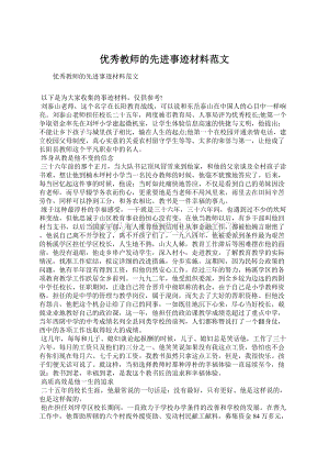 优秀教师的先进事迹材料范文.docx