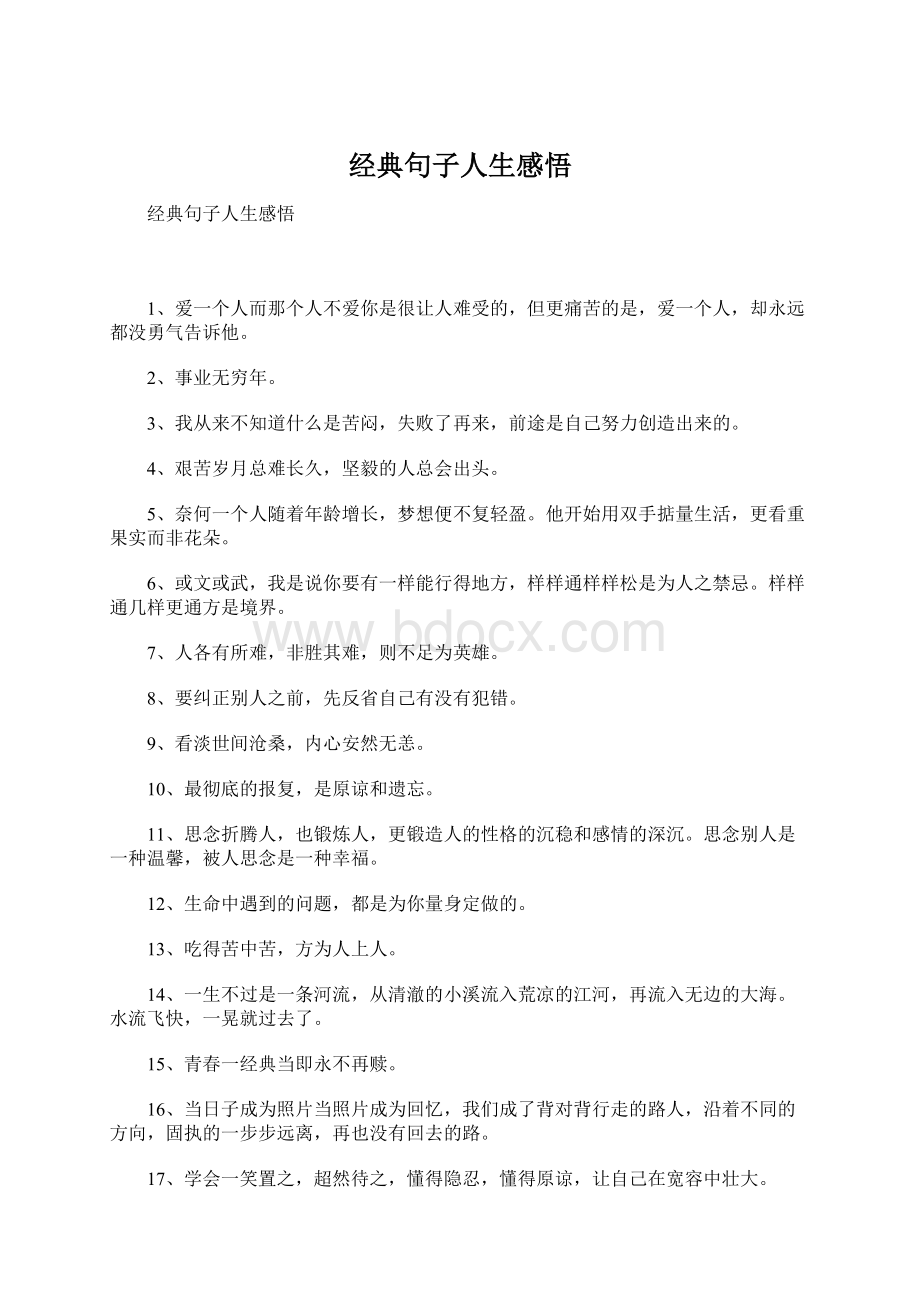 经典句子人生感悟Word文档下载推荐.docx_第1页