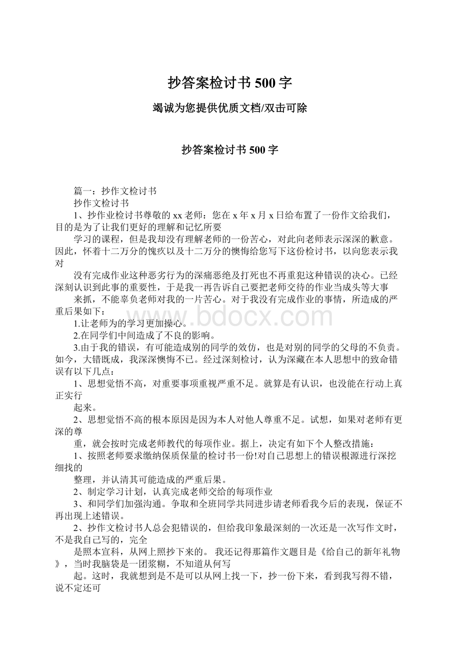 抄答案检讨书500字Word下载.docx_第1页