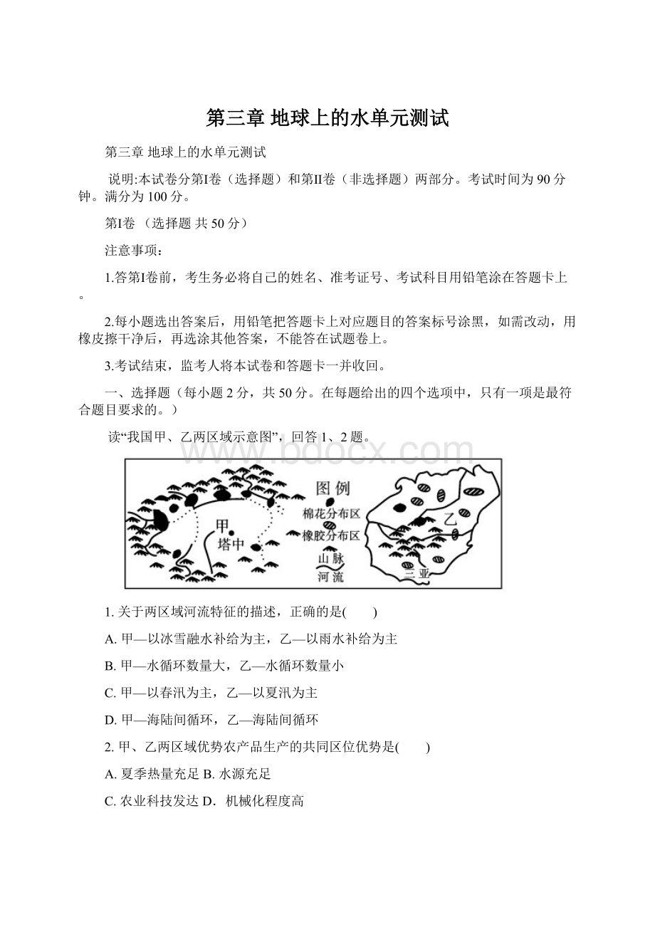 第三章地球上的水单元测试.docx