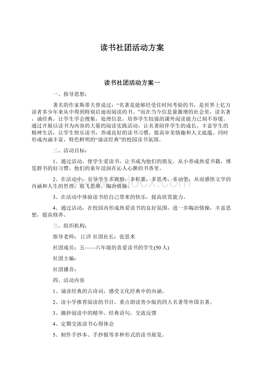 读书社团活动方案Word格式文档下载.docx_第1页