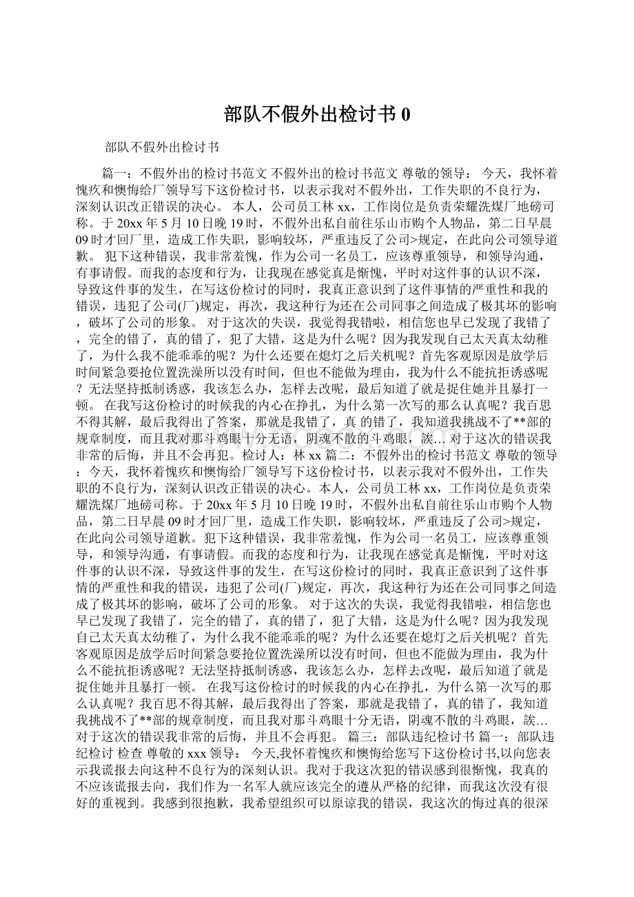 部队不假外出检讨书0Word文档下载推荐.docx_第1页