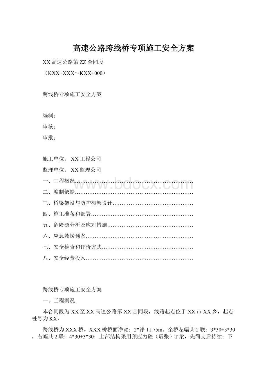 高速公路跨线桥专项施工安全方案.docx