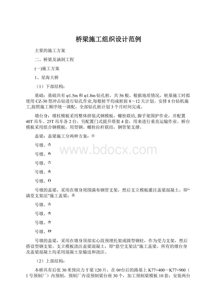 桥梁施工组织设计范例文档格式.docx