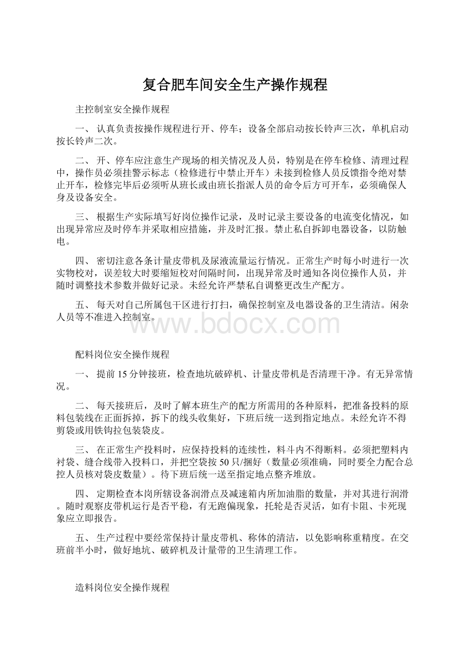 复合肥车间安全生产操作规程Word文档格式.docx