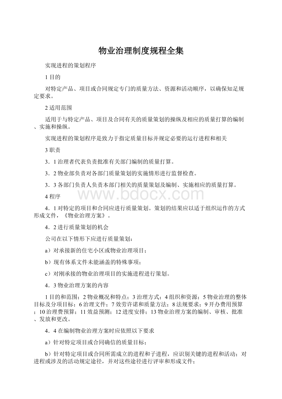 物业治理制度规程全集Word文档格式.docx