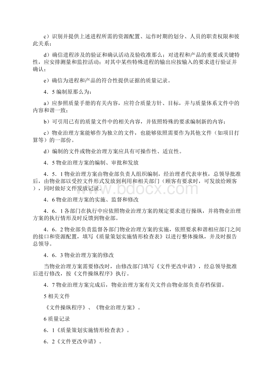 物业治理制度规程全集Word文档格式.docx_第2页