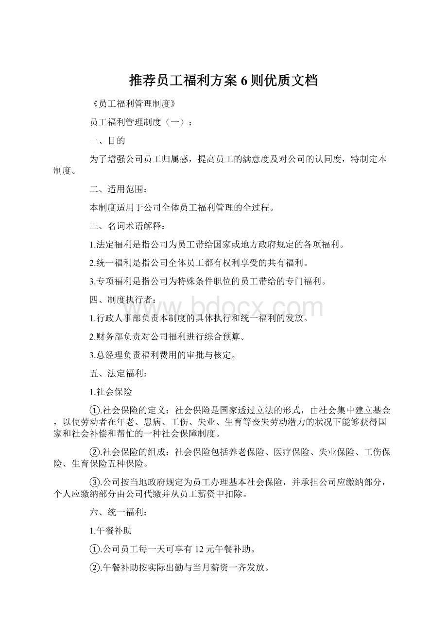 推荐员工福利方案6则优质文档.docx_第1页