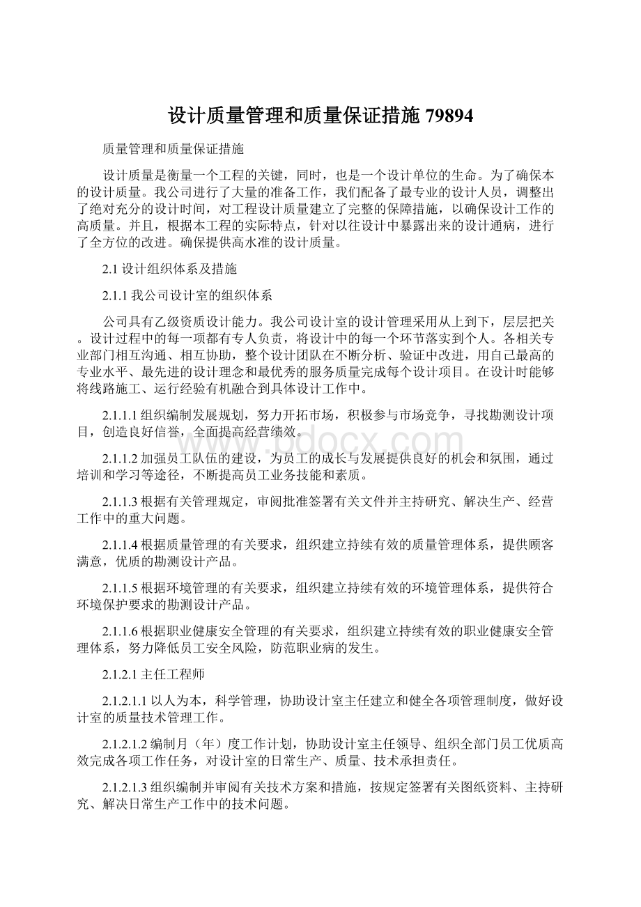 设计质量管理和质量保证措施79894Word下载.docx_第1页