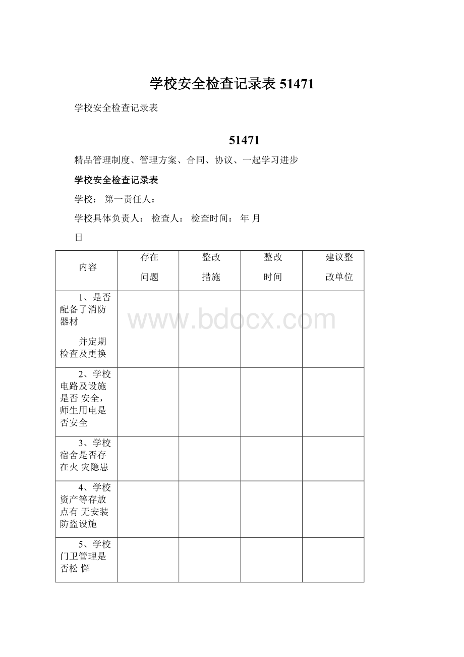 学校安全检查记录表51471.docx