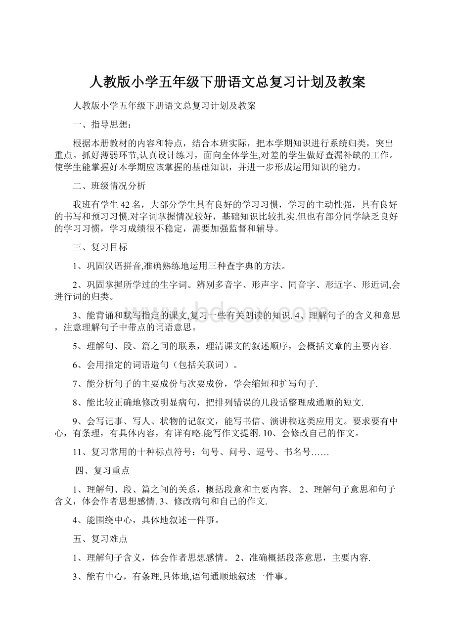 人教版小学五年级下册语文总复习计划及教案.docx