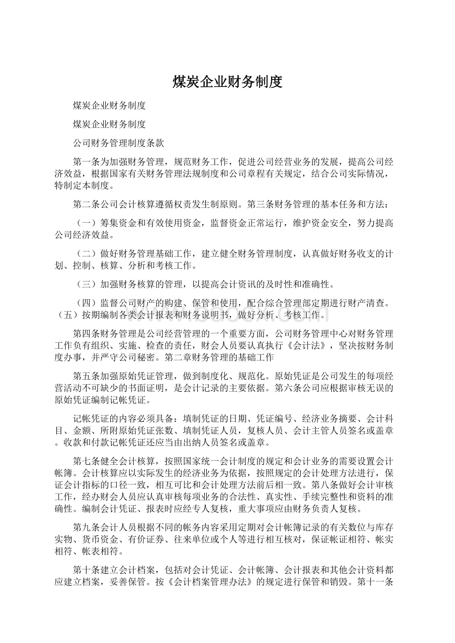 煤炭企业财务制度.docx_第1页