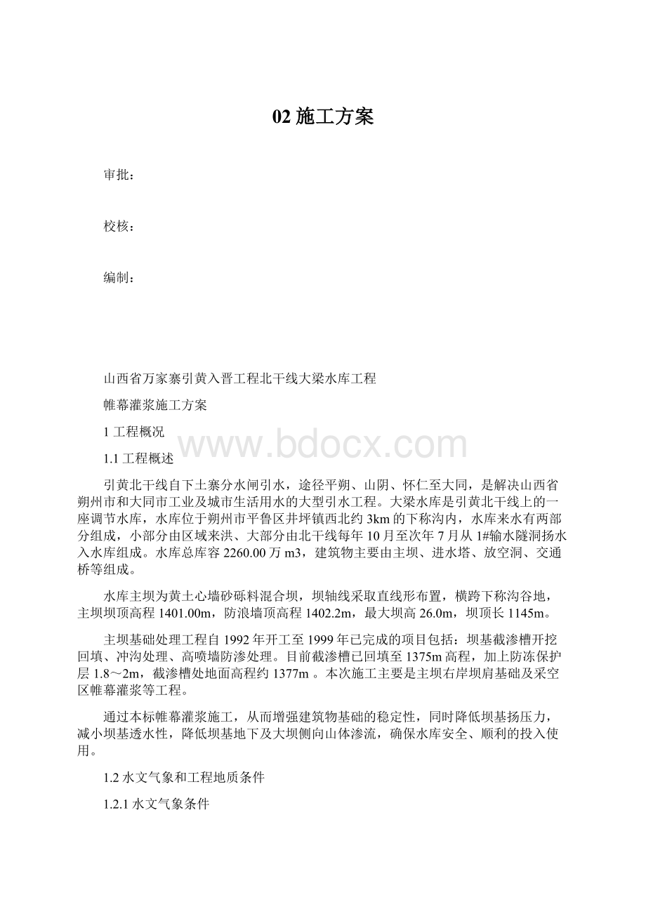 02施工方案Word格式文档下载.docx