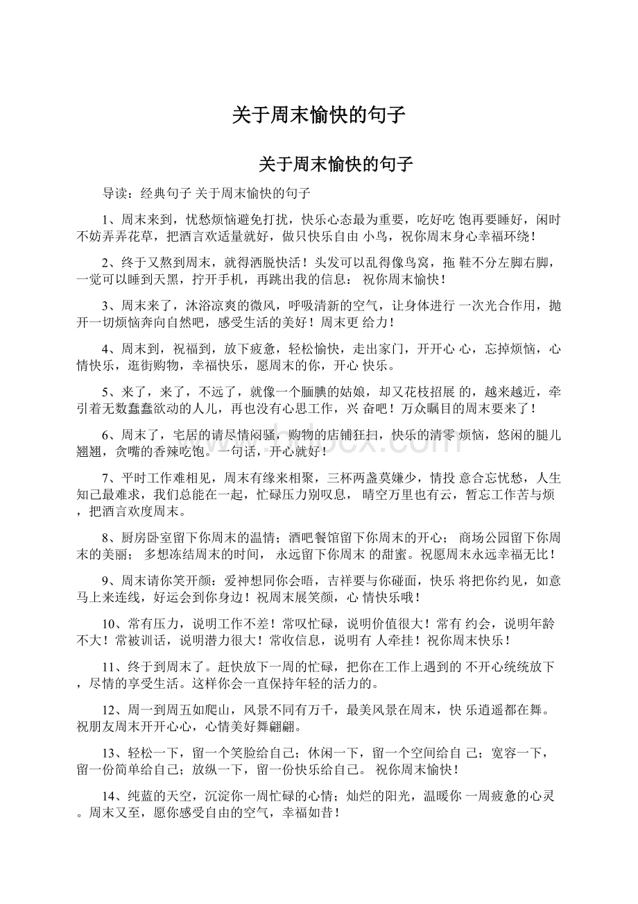 关于周末愉快的句子.docx_第1页