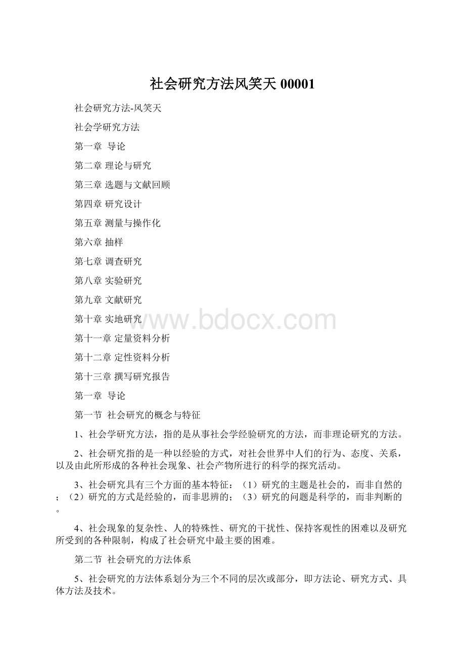 社会研究方法风笑天00001Word下载.docx