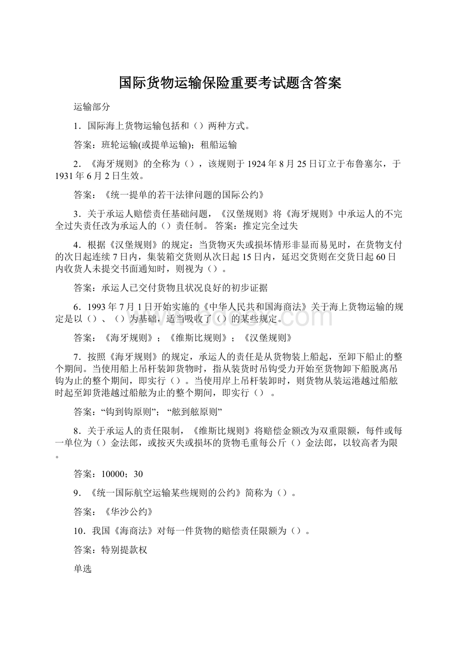 国际货物运输保险重要考试题含答案文档格式.docx