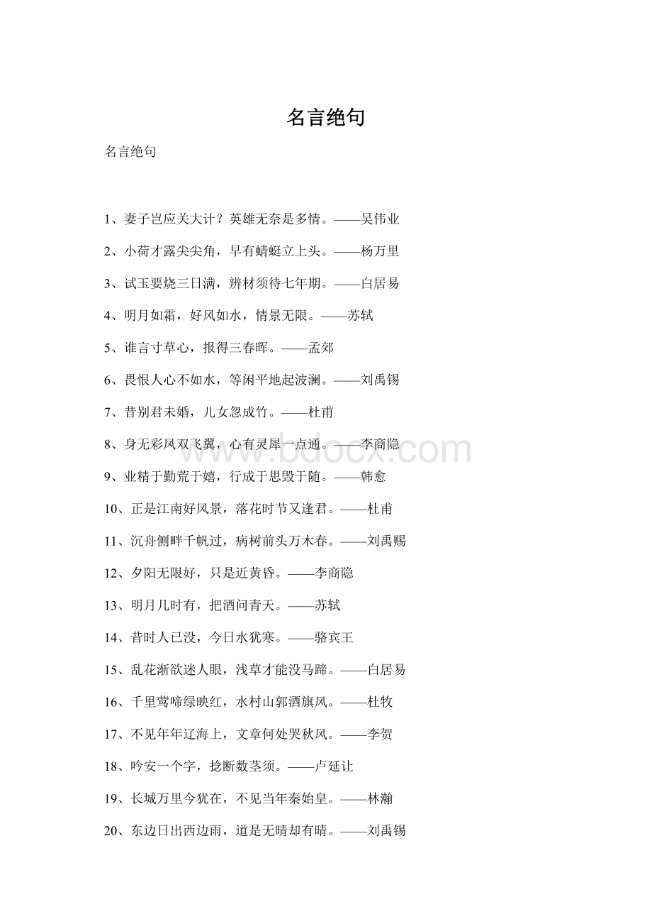 名言绝句文档格式.docx_第1页