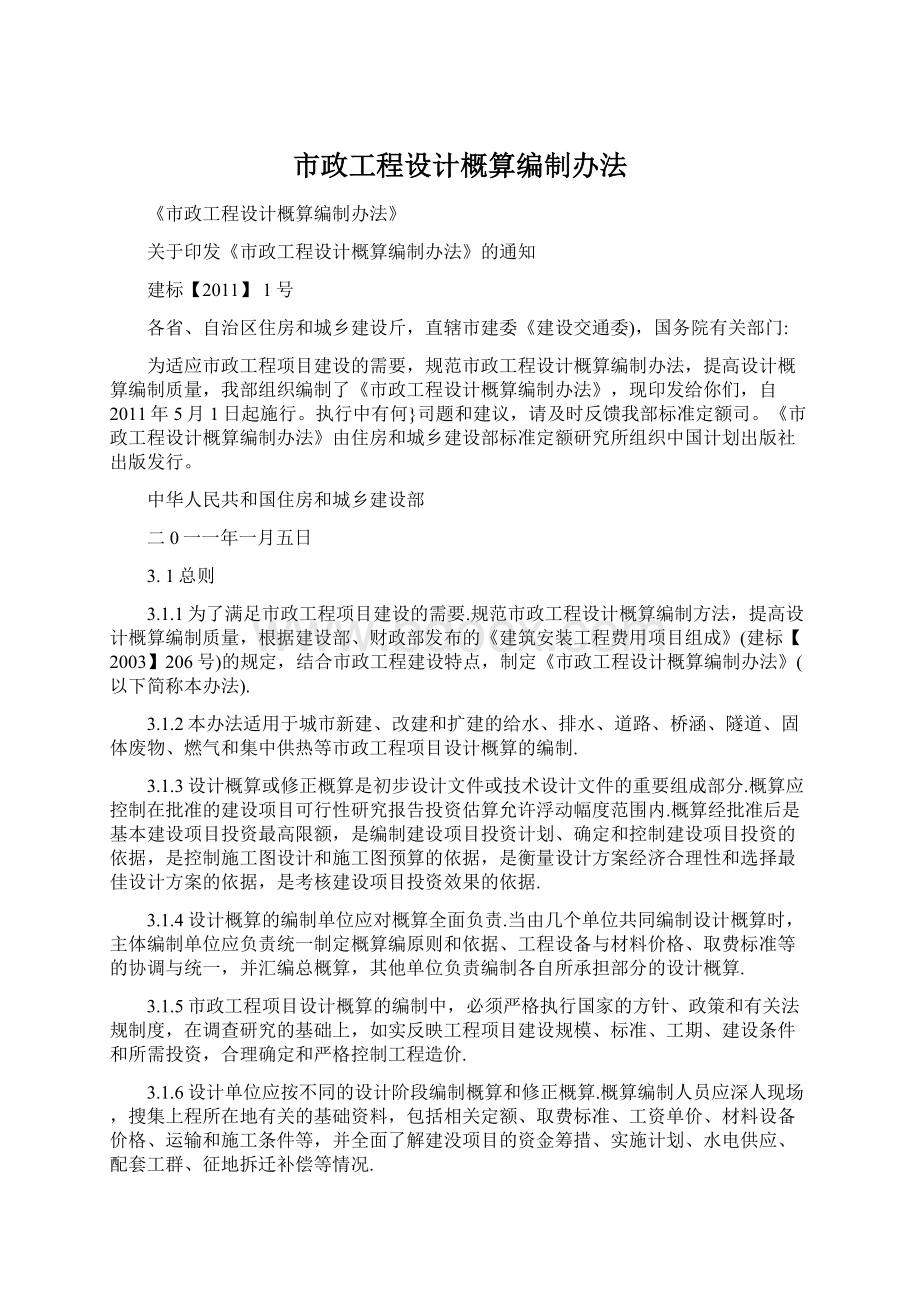 市政工程设计概算编制办法文档格式.docx_第1页